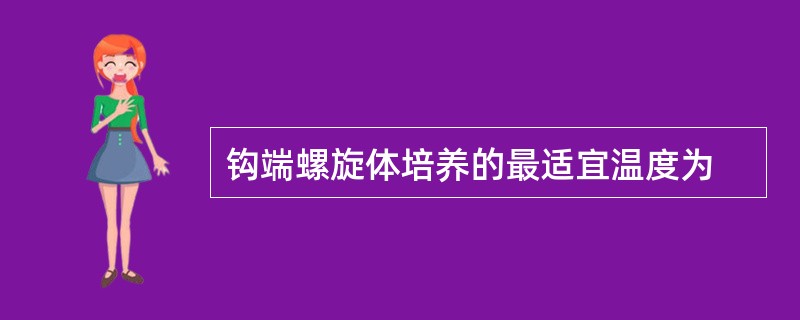 钩端螺旋体培养的最适宜温度为