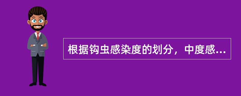 根据钩虫感染度的划分，中度感染患者每克粪便虫卵为()