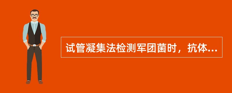 试管凝集法检测军团菌时，抗体的阳性标准为