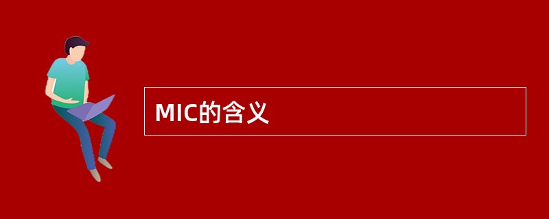 MIC的含义