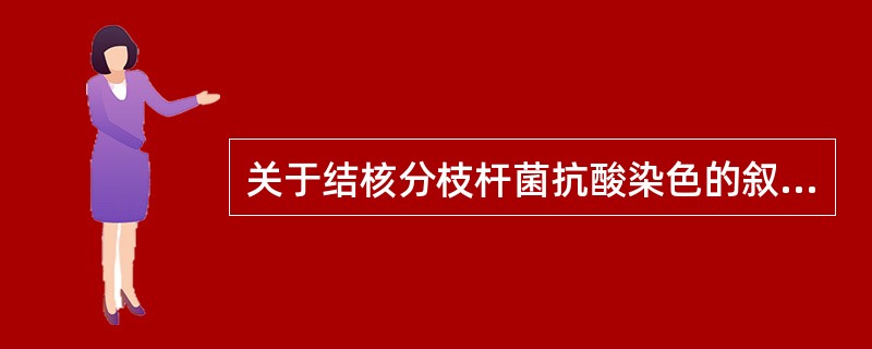 关于结核分枝杆菌抗酸染色的叙述错误的是