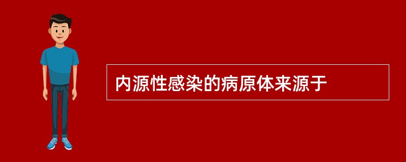 内源性感染的病原体来源于