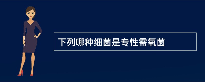 下列哪种细菌是专性需氧菌