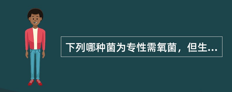 下列哪种菌为专性需氧菌，但生长同时还需要2.5%～5.0%的二氧化碳()