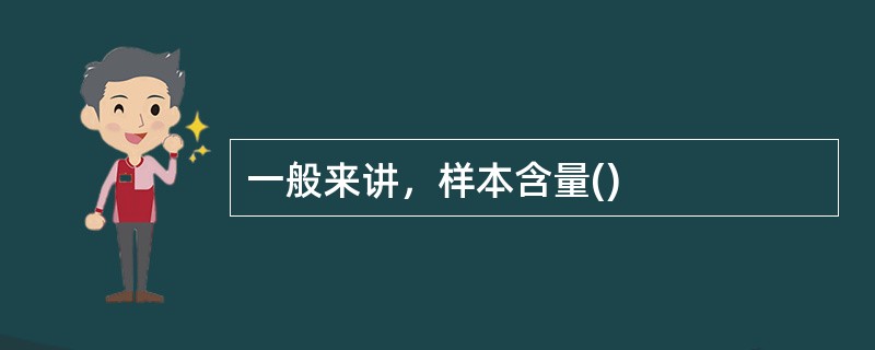 一般来讲，样本含量()