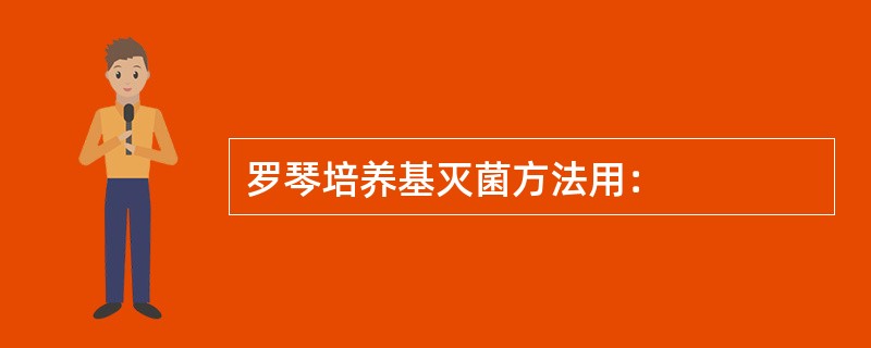 罗琴培养基灭菌方法用：