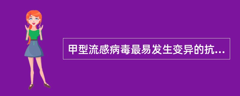 甲型流感病毒最易发生变异的抗原是