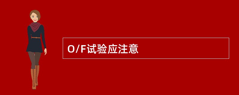 O/F试验应注意