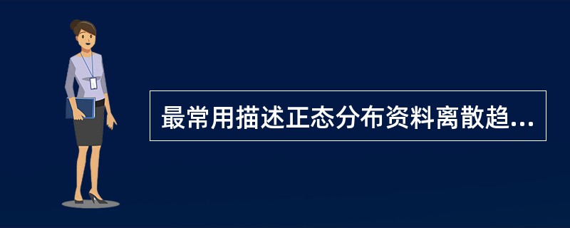 最常用描述正态分布资料离散趋势的指标是
