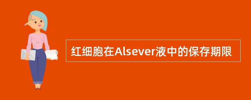 红细胞在Alsever液中的保存期限