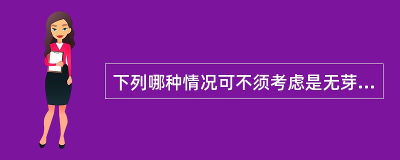 下列哪种情况可不须考虑是无芽胞厌氧菌感染