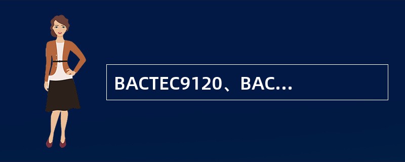 BACTEC9120、BACTEC9240和BACTEC9050型全自动血培养仪的区别在于