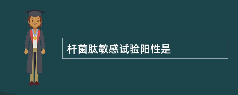 杆菌肽敏感试验阳性是