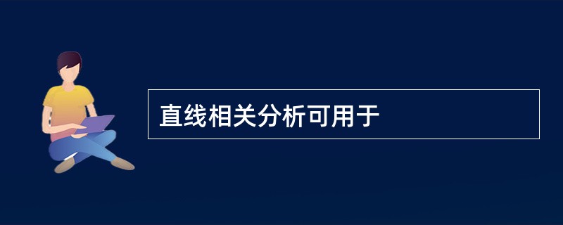 直线相关分析可用于