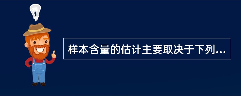 样本含量的估计主要取决于下列哪些因素