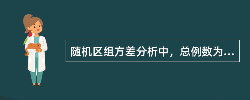 随机区组方差分析中，总例数为N，处理组数为k，配伍组数b，则处理组组间变异的自由度为()
