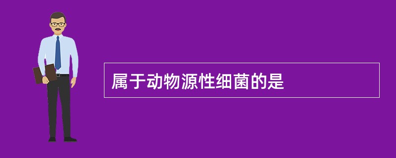 属于动物源性细菌的是