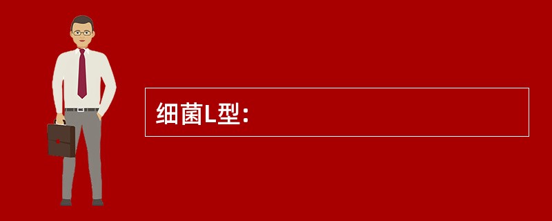细菌L型: