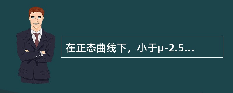 在正态曲线下，小于μ-2.58σ包含的面积为()