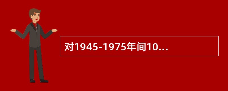 对1945-1975年间1000名从事油漆镭盘的表厂女工，与从事电话员工作的1000名妇女的骨癌发生情况进行对比，其间从事油漆镭盘的工人中发生了20例，电话员中发生了4例骨癌。从事油漆镭盘工人发生骨癌