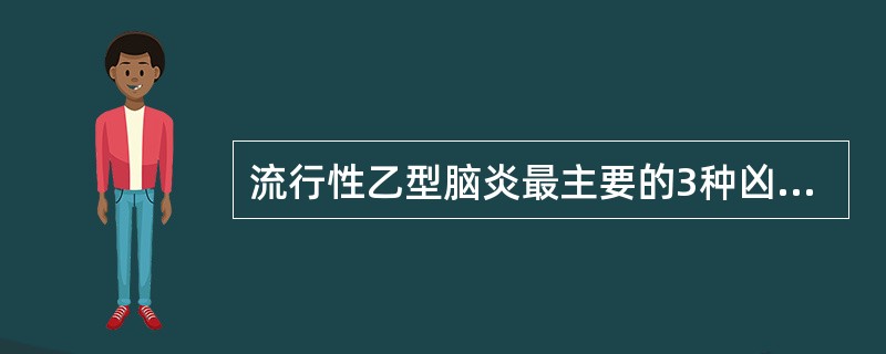 流行性乙型脑炎最主要的3种凶险症状为