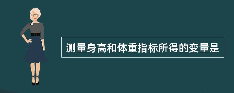 测量身高和体重指标所得的变量是