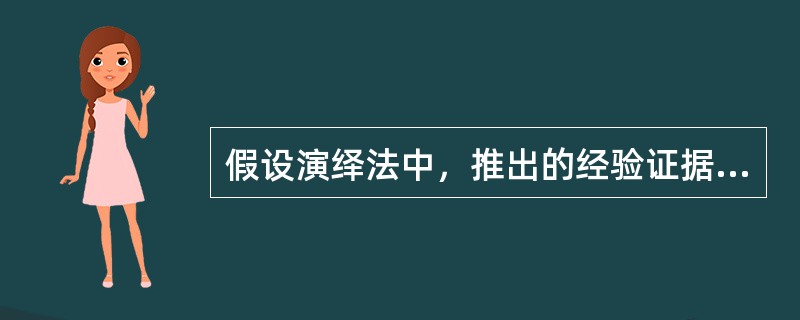 假设演绎法中，推出的经验证据成立，则()