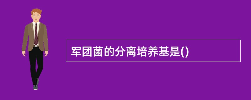 军团菌的分离培养基是()