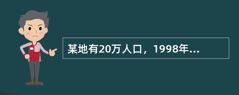 某地有20万人口，1998年全死因死亡2000人，同年有结核病患者600人，其中男性400人，女性200人；该年有120人死于结核病，其中100人为男性。该地1998年粗死亡率为