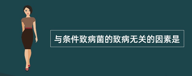 与条件致病菌的致病无关的因素是