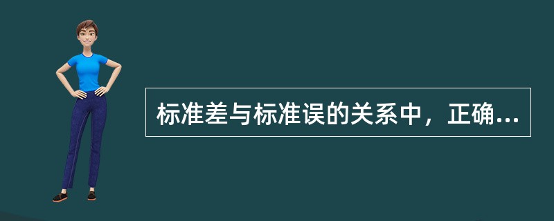标准差与标准误的关系中，正确的是()