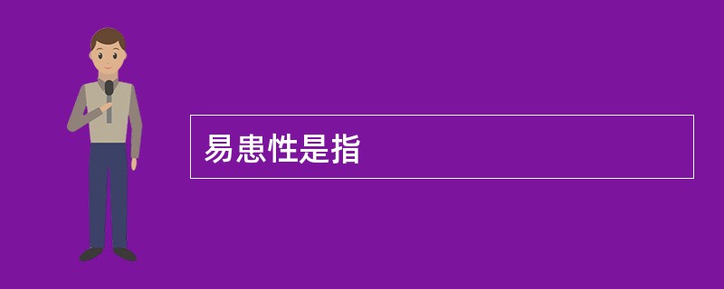 易患性是指