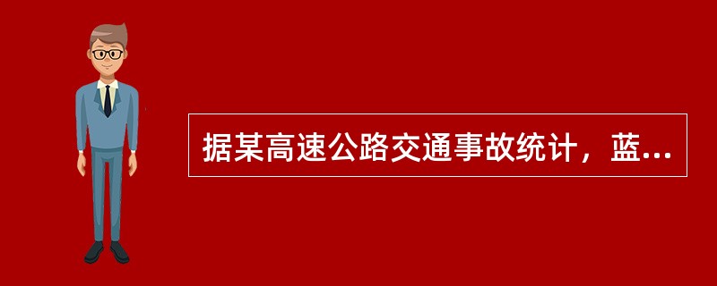 据某高速公路交通事故统计，蓝色车辆较其他颜色的车辆出事故更多，由此推论驾驶蓝色车比其他颜色的车发生事故的危险性更高。该推论是