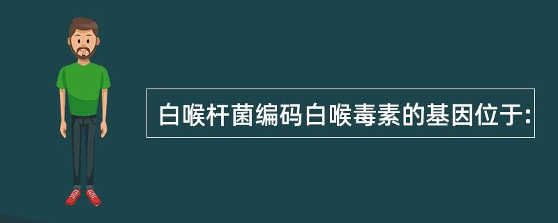 白喉杆菌编码白喉毒素的基因位于: