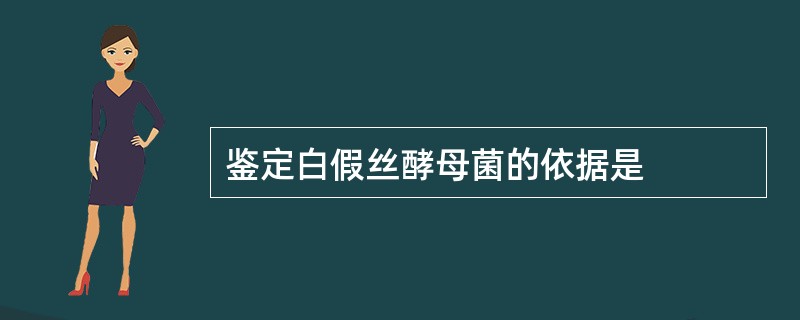 鉴定白假丝酵母菌的依据是