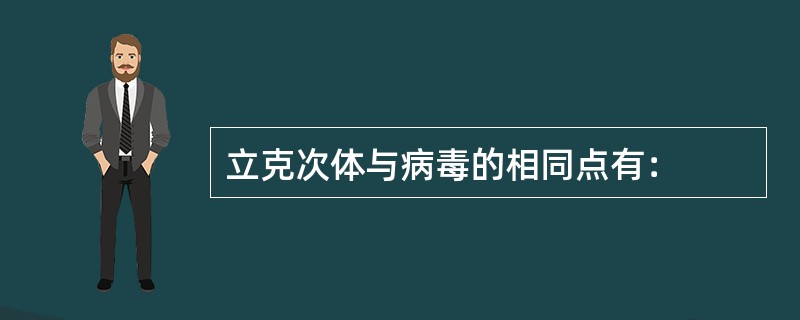 立克次体与病毒的相同点有：