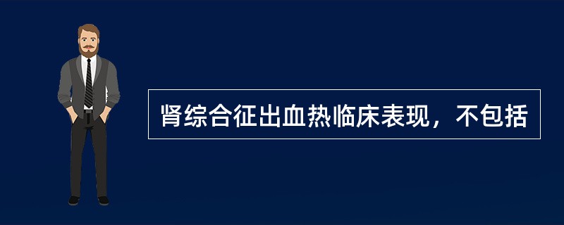 肾综合征出血热临床表现，不包括