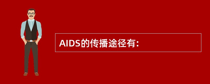 AIDS的传播途径有: