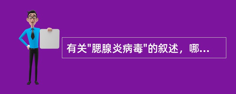 有关"腮腺炎病毒"的叙述，哪一项是正确的: