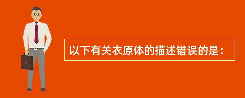 以下有关衣原体的描述错误的是：