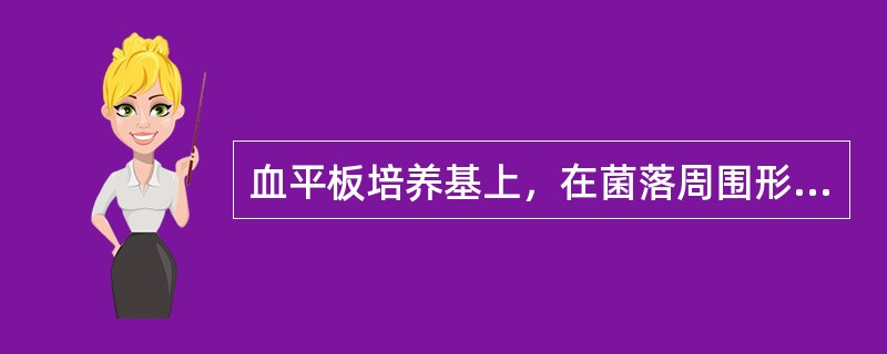 血平板培养基上，在菌落周围形成双层溶血环的细菌是