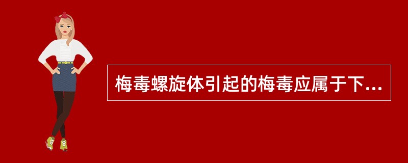 梅毒螺旋体引起的梅毒应属于下列哪种疾病