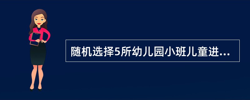 随机选择5所幼儿园小班儿童进行某疫苗的预防效果观察，随访3年结果表明85％的免疫接种者未发生该病，由此研究者认为()