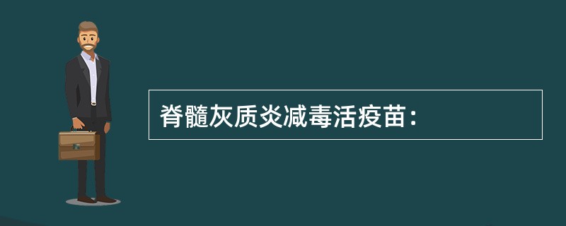 脊髓灰质炎减毒活疫苗：
