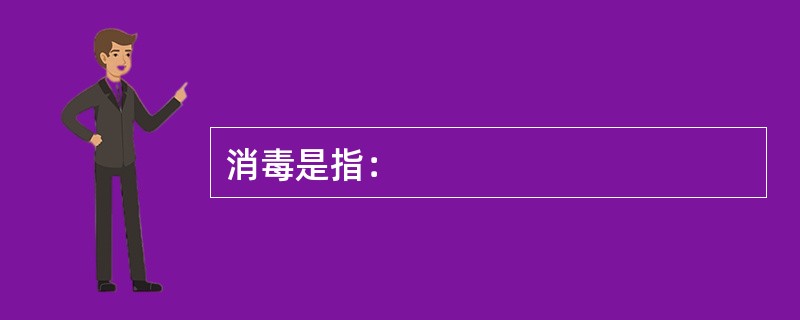 消毒是指：