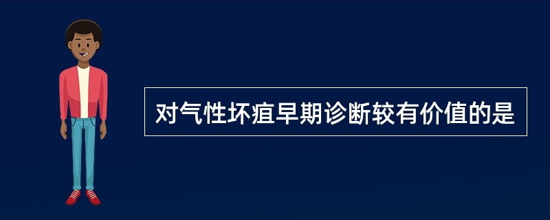 对气性坏疽早期诊断较有价值的是