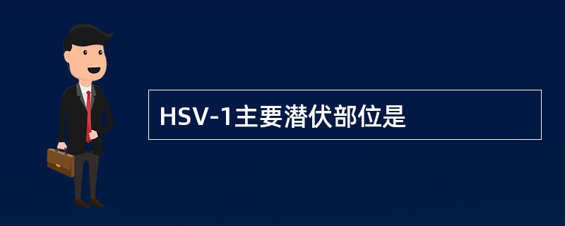 HSV-1主要潜伏部位是