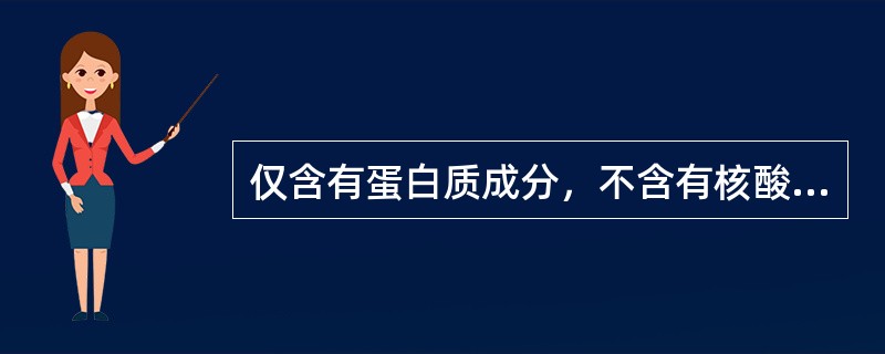 仅含有蛋白质成分，不含有核酸的微生物是