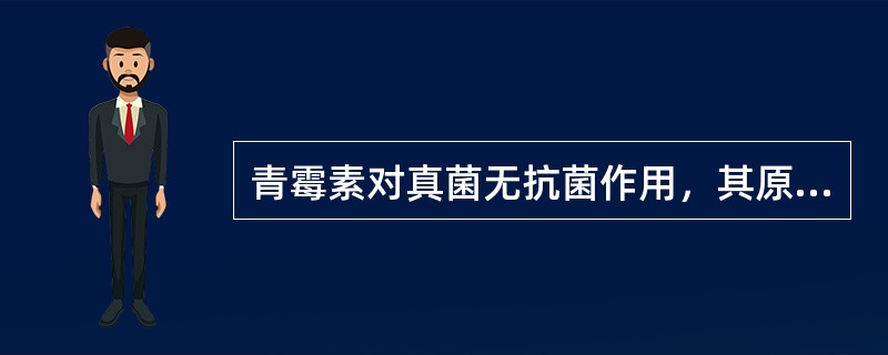 青霉素对真菌无抗菌作用，其原因是