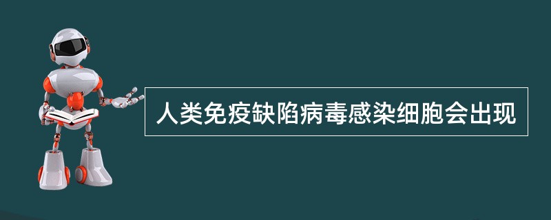 人类免疫缺陷病毒感染细胞会出现